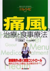 【新品】痛風の治療と食事療法　組み合わせ自由な新レシピ付き　日高雄二/著　小山律子/著