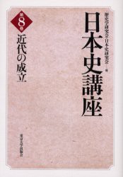 【新品】日本史講座　第8巻　近代の成立　歴史学研究陰/編　日本史研究陰/編