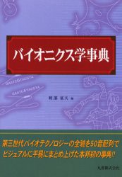 【新品】バイオニクス学事典　軽部征夫/編