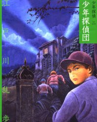 少年探偵　2　文庫版　少年探偵団　江戸川乱歩/作