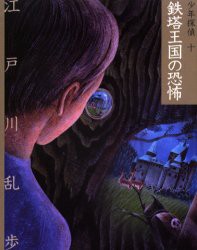 【新品】少年探偵　10　文庫版　鉄塔王国の恐怖　江戸川乱歩/作