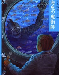 【新品】少年探偵　12　文庫版　海底の魔術師　江戸川乱歩/作