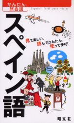 【新品】【本】スペイン語　見て楽しい、読んでかんたん、使って便利!