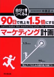 【新品】【本】自分でつくる!90日で売上を1．5倍にするマーケティング計画　「売上アップのための設計図」を描こう!!　中西正人/著