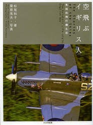 【新品】【本】空飛ぶイギリス人　英国的飛行機生活　松尾和子/著　栗原秀夫/写真