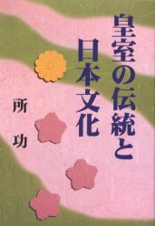 【新品】【本】皇室の伝統と日本文化　所　功　著