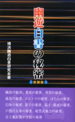 【新品】【本】幽遊白書の秘密　新装版　横浜幽遊白書研究会/著