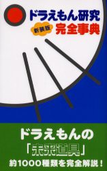 【新品】【本】ドラえもん研究完全事典　新装版　世田谷ドラえもん研究会/著