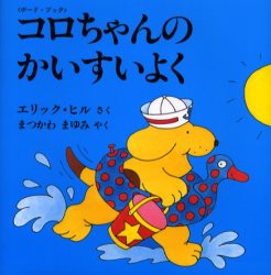 【新品】【本】コロちゃんのかいすいよく　ボード・ブック　エリック・ヒル/さく　まつかわまゆみ/やく