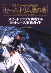 【新品】【本】クラブレーサーのためのセールトリム虎の巻　現役レーサーが伝授するヨットレース入門書　スピードアップを実現するヨット