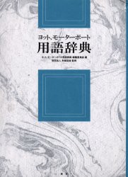 【新品】ヨット、モーターボート用語辞典　ヨット、モーターボート用語辞典編纂委員陰/編　舟艇協陰/監修