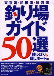 【新品】【本】東京湾・相模湾・駿河湾釣り場ガイド50選　わかりやすい!衛星写真＆等深線データ付き!!　陸っぱり＆貸しボート編　須藤恭