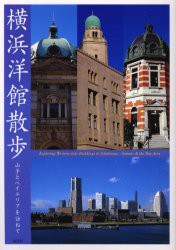 【新品】【本】横浜洋館散歩　山手とベイエリアを訪ねて