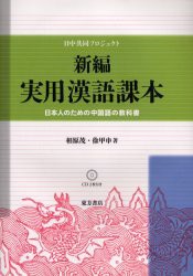 【新品】新編実用漢語課本　日本人のための中国語の教科書　日中共同プロジェクト　相原茂/著　徐甲申/著