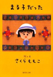 【新品】まる子だった　さくらももこ/著