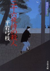 【新品】二十六夜待の殺人　新装版　平岩弓枝/著