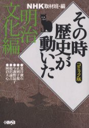 【新品】NHKその時歴史が動いた コミック版 明治文化編 集英社 NHK取材班／編 三堂司／著