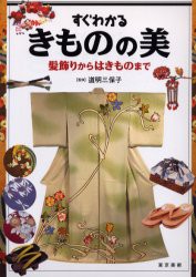 すぐわかるきものの美　髪飾りからはきものまで　道明三保子/監修