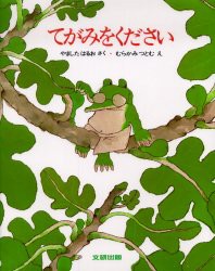 てがみをください　やましたはるお/さく　むらかみつとむ/え