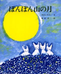 ぽんぽん山の月　あまんきみこ/文　渡辺洋二/絵