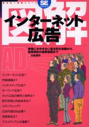 【新品】図解インターネット広告 実務にかかせない基本的な知識から、効果測定の最新情報まで 翔泳社 太駄健司／著