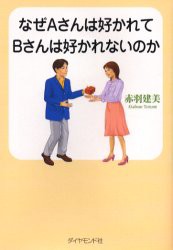 【新品】なぜAさんは好かれてBさんは好かれないのか ダイヤモンド社 赤羽建美／著