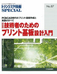 【新品】【本】トランジスタ技術SPECIAL　No．87　技術者のためのプリント基板設計入門　PCBCAD時代のプリント基板作成と実装のすべて