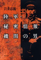 【新品】【本】陸軍・秘密情報機関の男　岩井忠熊/著