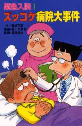 【新品】緊急入院!ズッコケ病院大事件　那須正幹/作　前川かずお/原画　高橋信也/作画　前川澄枝/キャラクター監修