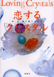 【新品】【本】恋するクリスタル　体・心・魂を癒すために　マギー/著