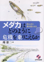 【新品】メダカはどのように危機を乗りこえるか　田んぼに魚を登らせる　端憲二/著