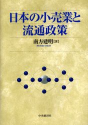 【新品】【本】日本の小売業と流通政策　南方建明/著