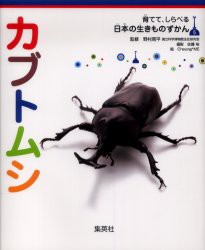 【新品】カブトムシ　野村周平/監修　佐藤裕/撮影　Cheung*ME/絵