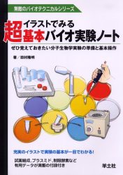 【新品】【本】イラストでみる超基本バイオ実験ノート　ぜひ覚えておきたい分子生物学実験の準備と基本操作　田村隆明/著