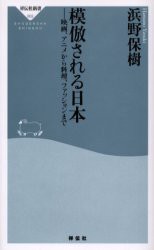 【新品】【本】模倣される日本　映画、アニメから料理、ファッションまで　浜野保樹/〔著〕