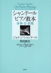 シャンドールピアノ教本　身体・音・表現　ジョルジ・シャンドール/著　岡田暁生/監訳　佐野仁美/共訳　大久保賢/共訳　大地宏子/共訳　