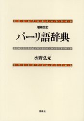 【新品】【本】パーリ語辞典　水野弘元/著