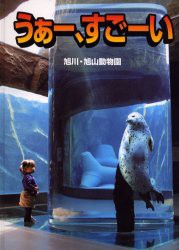 【新品】【本】うぁー、すごーい　旭川・旭山動物園　今津秀邦/写真　旭川市旭山動物園/監修