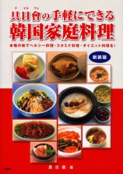 【新品】【本】具日会の手軽にできる韓国家庭料理　本場の味でヘルシー料理・スタミナ料理・ダイエット料理を!　新装版　具日会/著