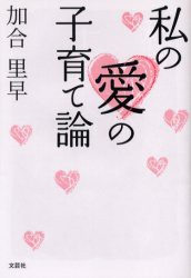 【新品】【本】私の愛の子育て論　加合　里早　著