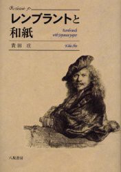 【新品】レンブラントと和紙 八坂書房 貴田庄