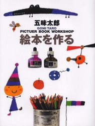 【新品】【本】絵本を作る　五味太郎/著