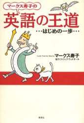 【新品】【本】マークス寿子の英語の王道　はじめの一歩　マークス寿子/著