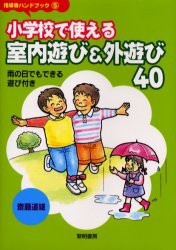 小学校で使える室内遊び＆外遊び40　雨の日でもできる遊び付き　斎藤道雄/著