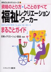 【新品】福祉レクリエーション・ワーカーまるごとガイド　資格のとり方・しごとのすべて　日本レクリエーション協陰/監修