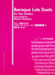 【新品】バロック・リュート二重奏曲集　　　2　小山　勝　編