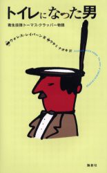 【新品】【本】トイレになった男　衛生技師トーマス・クラッパー物語　ウォレス・レイバーン/著　ウサミナオキ/訳