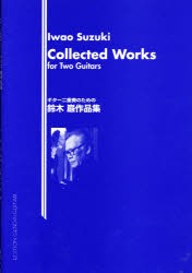 【新品】【本】ギター二重奏のための鈴木巌作品集