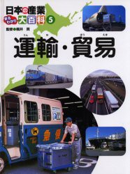 【新品】日本の産業まるわかり大百科　5　運輸・貿易　梶井貢/監修