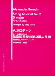 【新品】【本】ボロディン:弦楽四重奏曲第2番　津田　昭治　編